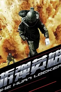 拆弹英雄封面图