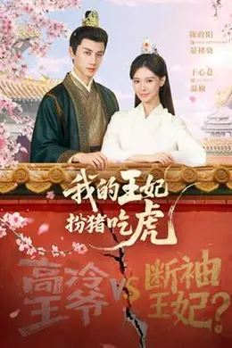 我的王妃扮猪吃虎封面图
