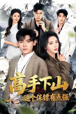 高手下山：这个保镖有点强封面图