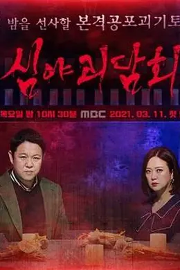 深夜怪谈会第二季封面图