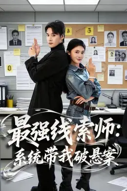 最强线索师：系统带我破悬案海报图片