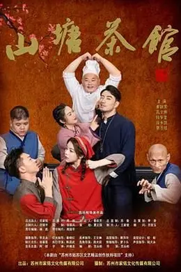 山塘茶馆海报图片