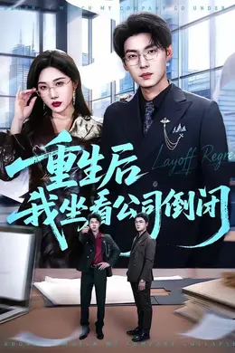 重生后我坐看公司倒闭封面图
