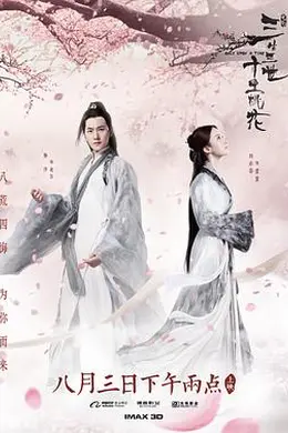 三生三世十里桃花封面图