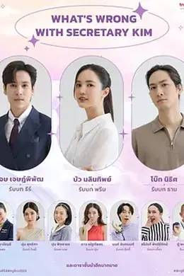 泰版金秘书为何那样封面图