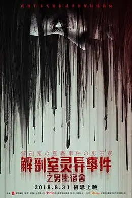 解剖室灵异事件之男生宿舍封面图