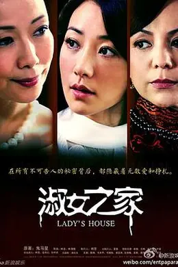 淑女之家封面图