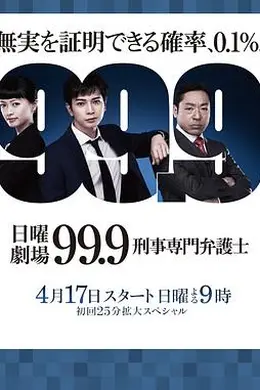 99.9：刑事专业律师第一季封面图