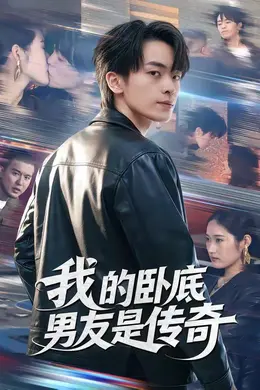 我的卧底男友是传奇海报图片